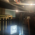 ごちゃや - 