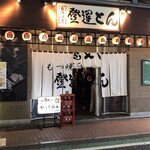 もつ焼 登運とん - 
