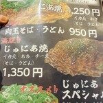 お好み焼き じゅにあ - 