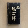 鮨 龍次郎