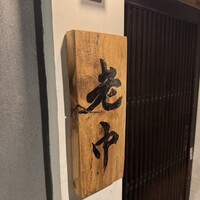 大皿焼肉 老中 - 