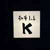 和牛lab K