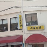 松屋食堂 - 
