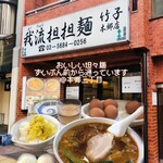 我流担々麺 竹子 - 
