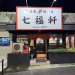 七福軒 - 外観