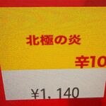 蒙古タンメン中本 - 北極の炎のボタン