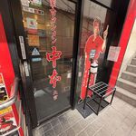 蒙古タンメン中本 - 店舗外観