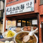 我流担々麺 竹子 - 