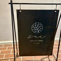 日本のイタリア料理店 sai - 