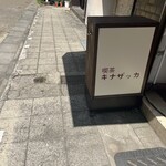 喫茶キナザッカ - 