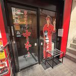 蒙古タンメン中本 - 店舗外観