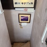 喫茶キナザッカ - 