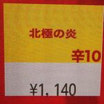 蒙古タンメン中本 - 北極の炎のボタン