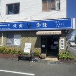 ニュー赤坂焼肉店 - 