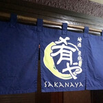 地酒炭焼肴や - 