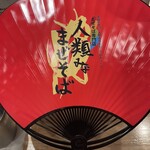 人類みなまぜそば - 