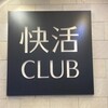 快活CLUB 海浜幕張店