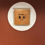 お好み焼 きじ 品川店 - 