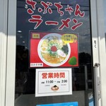 さぶちゃんラーメン - 