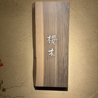 櫻木 - 