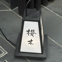 櫻木 - 