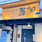 産地直送 お魚とお野菜 海畑 - 