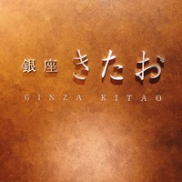 個室焼肉 銀座きたお - 