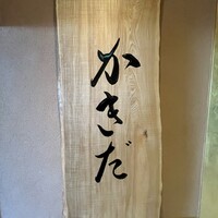 有楽町かきだ - 