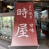 時屋 新宿小田急ハルク店