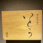 焼肉 グルマンズいとう - 