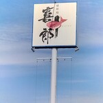 廻鮮鮨 喜十郎 - 