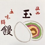 玉英堂彦九郎 - 「玉万（税込￥750）」のお品書き!?…