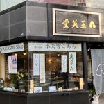 玉英堂彦九郎 - お店正面