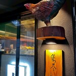 炭火焼き鳥 鶏尽 - 