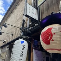 鍋と旬菜と京料理 花柳 - 