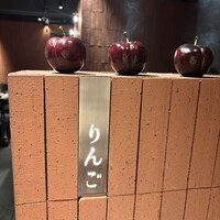 焼肉りんご - 