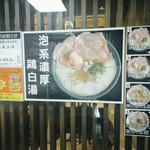 麺や おだしとにくと - 