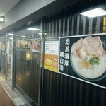 麺や おだしとにくと - 