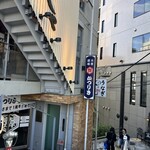 大衆酒場 目白かつりき - 