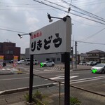 りきどう - 