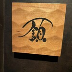 フレンチ肉割烹 頷 - 