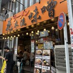 花木流味噌 日吉店 - 