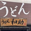 うどん和助 本店