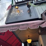 軽井沢 葡萄房 - 看板