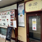 中国料理 華澄 - 