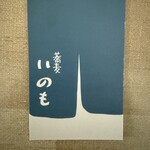 蕎麦いのも - 