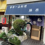 季節一品料理 藤原 - 