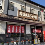 高橋まんじゅう屋 - 外観