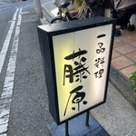 季節一品料理 藤原 - 