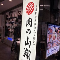 肉の山翔 - 